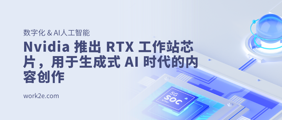 Nvidia 推出 RTX 工作站芯片,用于生成式 AI 时代的内容创作 Nvidia 推出 RTX 工作站芯片,用于生成式 AI 时代的内容创作