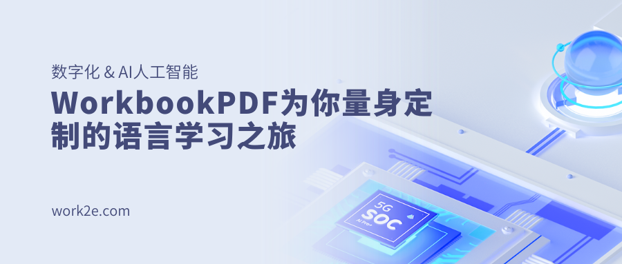 WorkbookPDF为你量身定制的语言学习之旅 WorkbookPDF为你量身定制的语言学习之旅