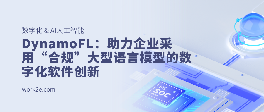 DynamoFL:助力企业采用“合规”大型语言模型的数字化软件创新 DynamoFL:助力企业采用“合规”大型语言模型的数字化软件创新