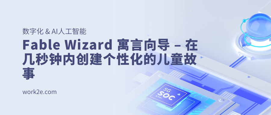 Fable Wizard 寓言向导 – 在几秒钟内创建个性化的儿童故事 Fable Wizard 寓言向导 – 在几秒钟内创建个性化的儿童故事