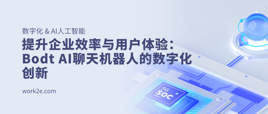 提升企业效率与用户体验:Bodt AI聊天机器人的数字化创新 提升企业效率与用户体验:Bodt AI聊天机器人的数字化创新