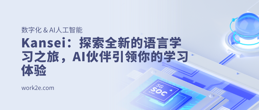 Kansei:探索全新的语言学习之旅,AI伙伴引领你的学习体验 Kansei:探索全新的语言学习之旅,AI伙伴引领你的学习体验