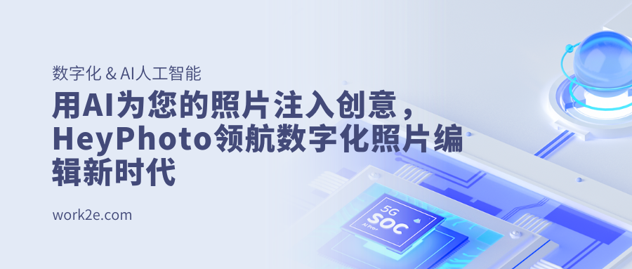 用AI为您的照片注入创意,HeyPhoto领航数字化照片编辑新时代 用AI为您的照片注入创意,HeyPhoto领航数字化照片编辑新时代