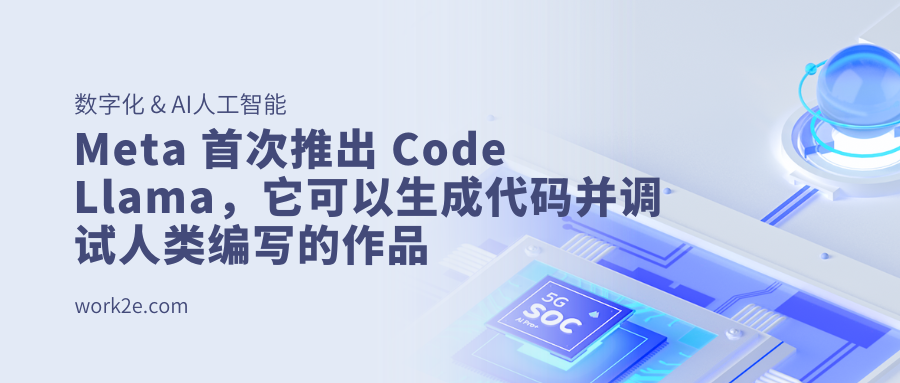 Meta 首次推出 Code Llama,它可以生成代码并调试人类编写的作品 Meta 首次推出 Code Llama,它可以生成代码并调试人类编写的作品