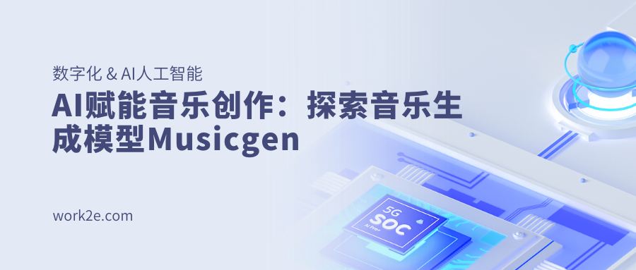 AI赋能音乐创作:探索音乐生成模型Musicgen AI赋能音乐创作:探索音乐生成模型Musicgen