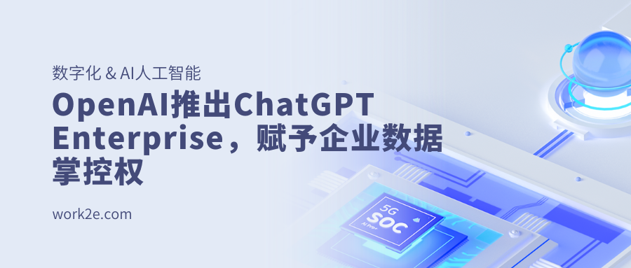 开启智能商务时代:OpenAI推出ChatGPT Enterprise,赋予企业数据掌控权 开启智能商务时代:OpenAI推出ChatGPT Enterprise,赋予企业数据掌控权