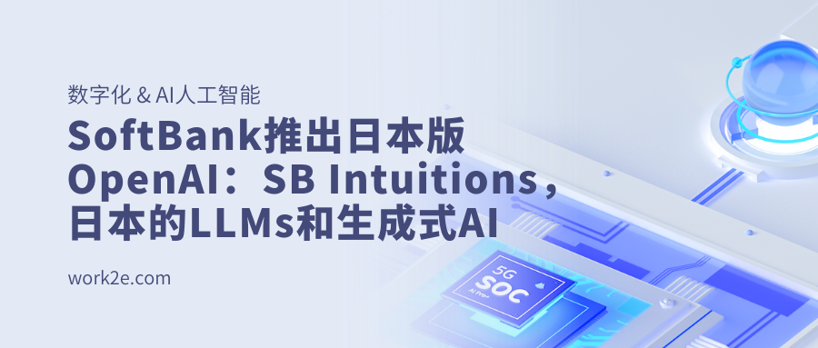 SoftBank推出日本版OpenAI:SB Intuitions,构建适用于日本的LLMs和生成式AI SoftBank推出日本版OpenAI:SB Intuitions,构建适用于日本的LLMs和生成式AI