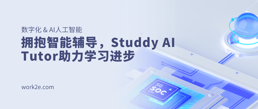 拥抱智能辅导,Studdy AI Tutor助力学习进步 拥抱智能辅导,Studdy AI Tutor助力学习进步