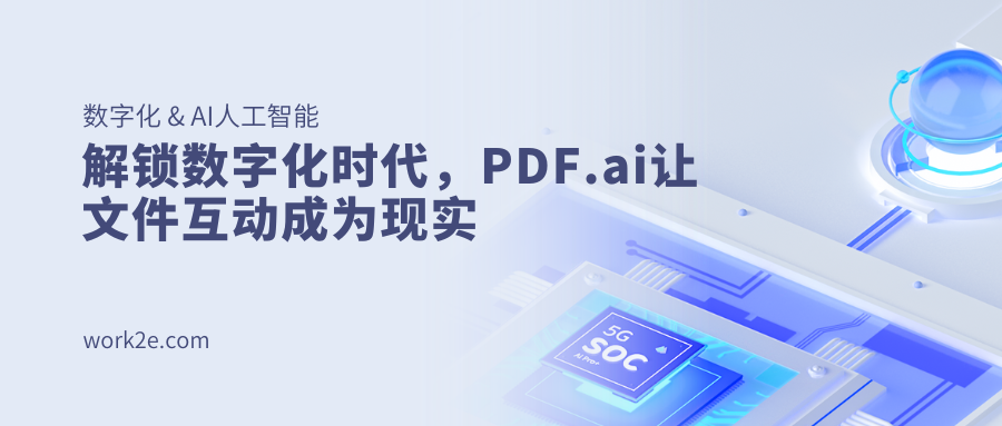 解锁数字化时代,PDF.ai让文件互动成为现实 解锁数字化时代,PDF.ai让文件互动成为现实