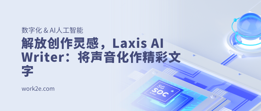 解放创作灵感,Laxis AI Writer:将声音化作精彩文字 解放创作灵感,Laxis AI Writer:将声音化作精彩文字