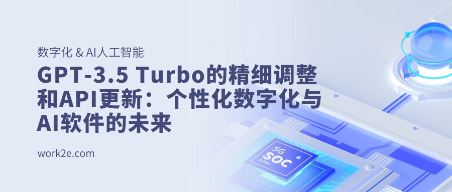 GPT-3.5 Turbo的精细调整和API更新:个性化数字化与AI软件的未来 GPT-3.5 Turbo的精细调整和API更新:个性化数字化与AI软件的未来