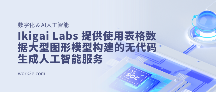 Ikigai Labs 提供使用表格数据大型图形模型构建的无代码生成人工智能服务 Ikigai Labs 提供使用表格数据大型图形模型构建的无代码生成人工智能服务