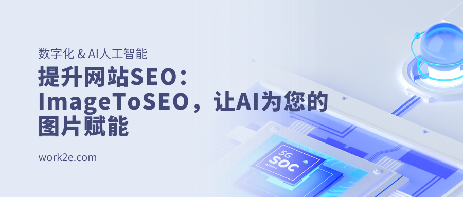 提升网站SEO:ImageToSEO,让AI为您的图片赋能 提升网站SEO:ImageToSEO,让AI为您的图片赋能