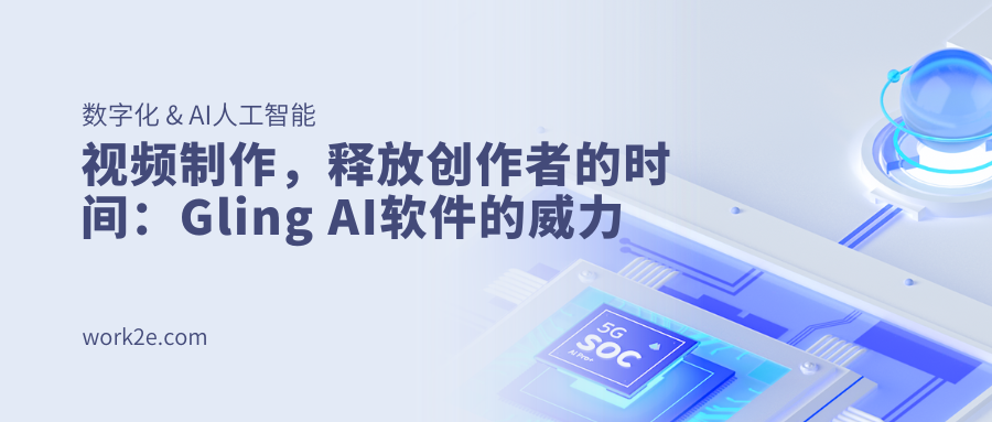 视频制作,释放创作者的时间:Gling AI软件的威力 视频制作,释放创作者的时间:Gling AI软件的威力