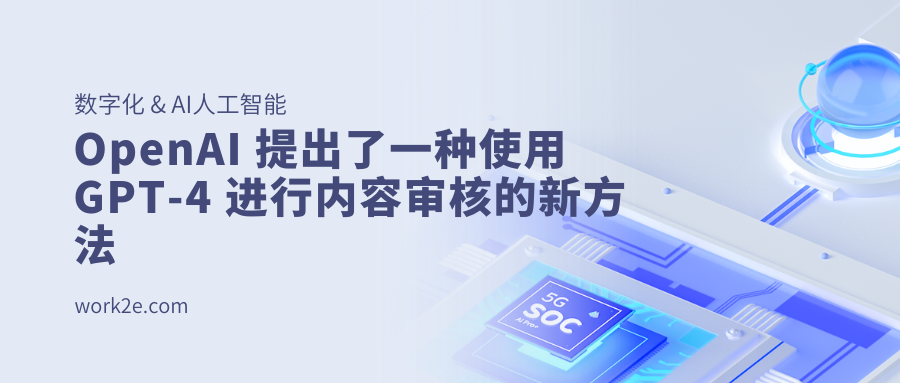 OpenAI 提出了一种使用 GPT-4 进行内容审核的新方法 OpenAI 提出了一种使用 GPT-4 进行内容审核的新方法