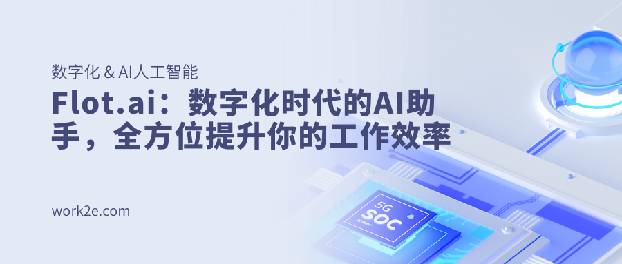Flot.ai:数字化时代的AI助手,全方位提升你的工作效率 Flot.ai:数字化时代的AI助手,全方位提升你的工作效率
