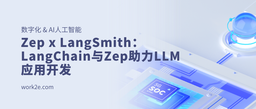 Zep x LangSmith:LangChain与Zep助力LLM应用开发 Zep x LangSmith:LangChain与Zep助力LLM应用开发