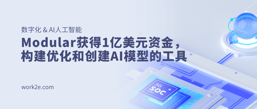 Modular获得1亿美元资金,构建优化和创建AI模型的工具 Modular获得1亿美元资金,构建优化和创建AI模型的工具