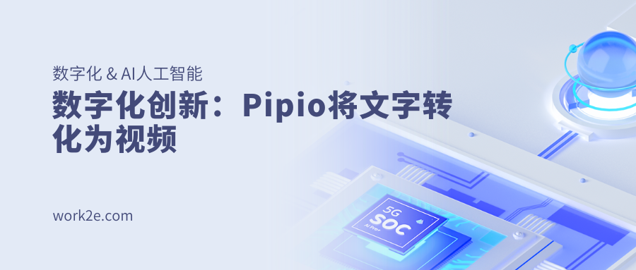 数字化创新:Pipio将文字转化为视频 数字化创新:Pipio将文字转化为视频