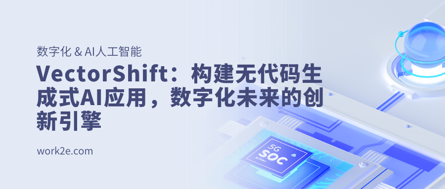 VectorShift:构建无代码生成式AI应用,数字化未来的创新引擎 VectorShift:构建无代码生成式AI应用,数字化未来的创新引擎