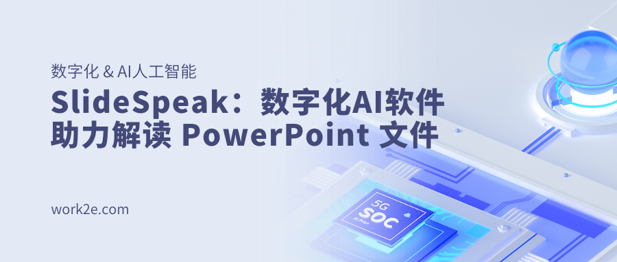 SlideSpeak:数字化AI软件助力解读 PowerPoint 文件 SlideSpeak:数字化AI软件助力解读 PowerPoint 文件
