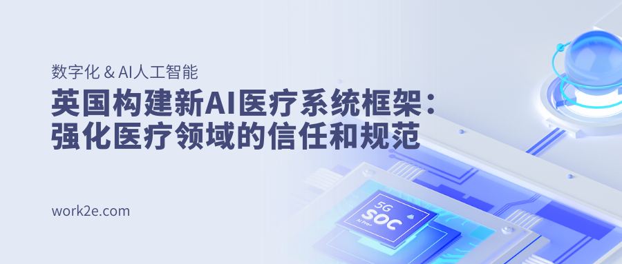 英国构建新AI医疗系统框架:强化医疗领域的信任和规范 英国构建新AI医疗系统框架:强化医疗领域的信任和规范
