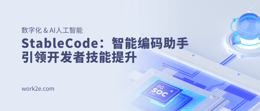StableCode:智能编码助手引领开发者技能提升 StableCode:智能编码助手引领开发者技能提升