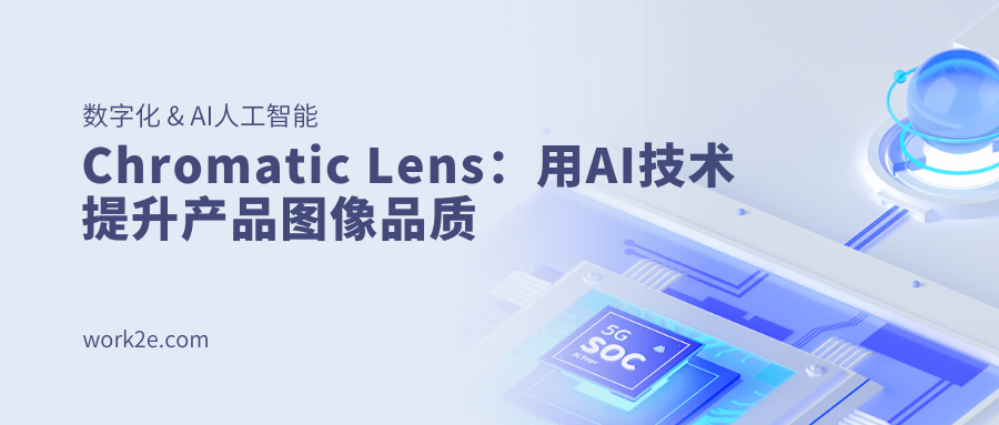 Chromatic Lens:用AI技术提升产品图像品质 Chromatic Lens:用AI技术提升产品图像品质