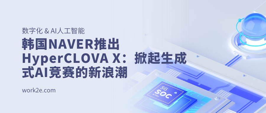 韩国NAVER推出HyperCLOVA X:掀起生成式AI竞赛的新浪潮 韩国NAVER推出HyperCLOVA X:掀起生成式AI竞赛的新浪潮