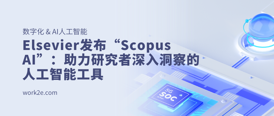 Elsevier发布“Scopus AI”:助力研究者深入洞察的人工智能工具 Elsevier发布“Scopus AI”:助力研究者深入洞察的人工智能工具
