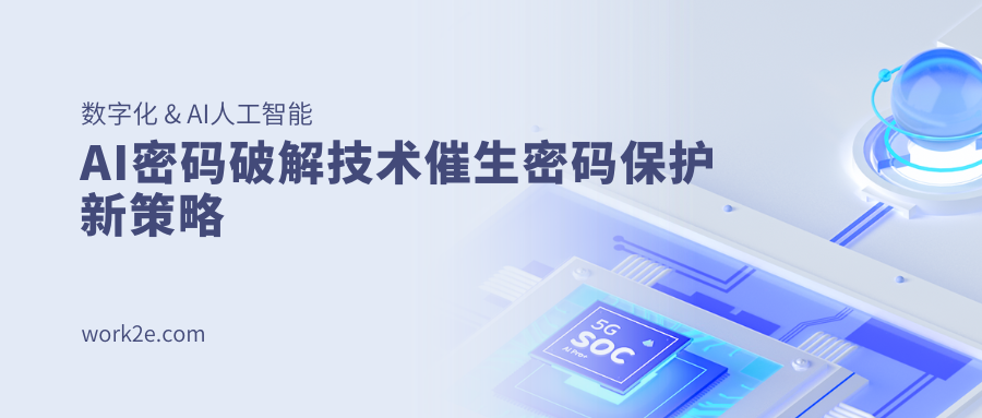 AI密码破解技术催生密码保护新策略 AI密码破解技术催生密码保护新策略