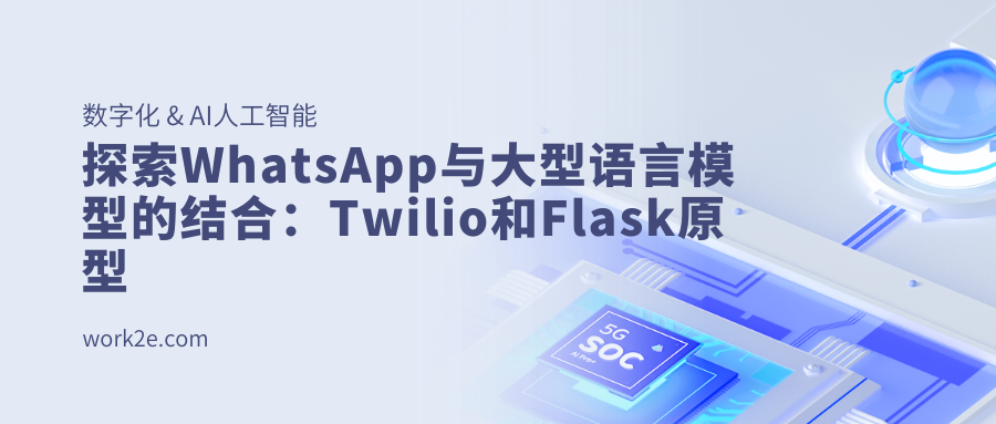 探索WhatsApp与大型语言模型的结合:Twilio和Flask原型 探索WhatsApp与大型语言模型的结合:Twilio和Flask原型