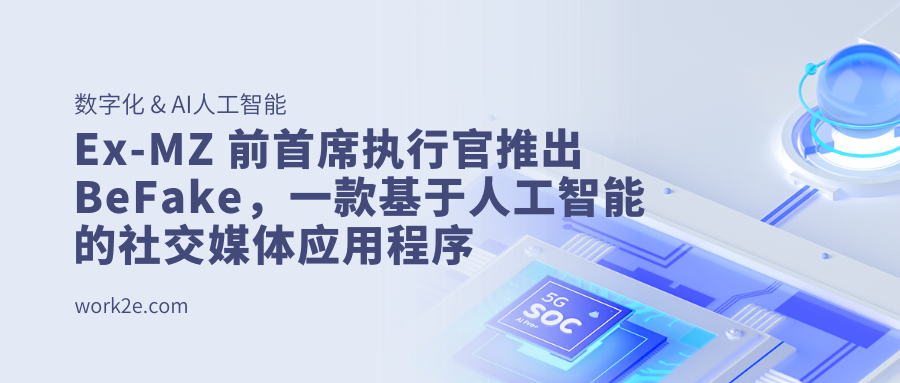 Ex-MZ 前首席执行官推出 BeFake,一款基于人工智能的社交媒体应用程序 Ex-MZ 前首席执行官推出 BeFake,一款基于人工智能的社交媒体应用程序