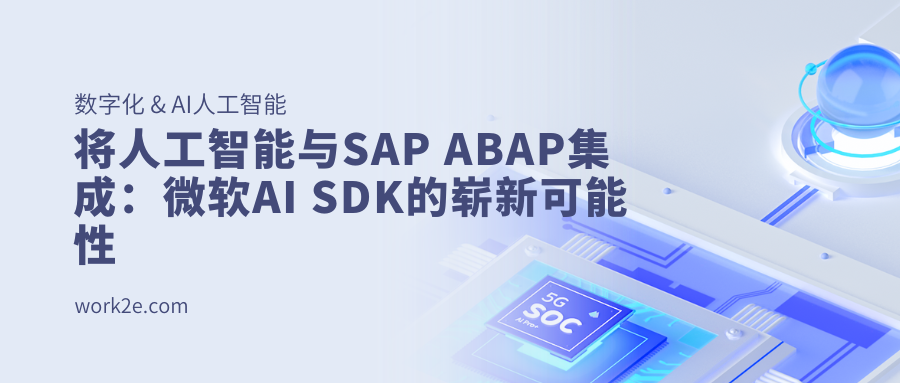 将人工智能与SAP ABAP集成:微软AI SDK的崭新可能性 将人工智能与SAP ABAP集成:微软AI SDK的崭新可能性