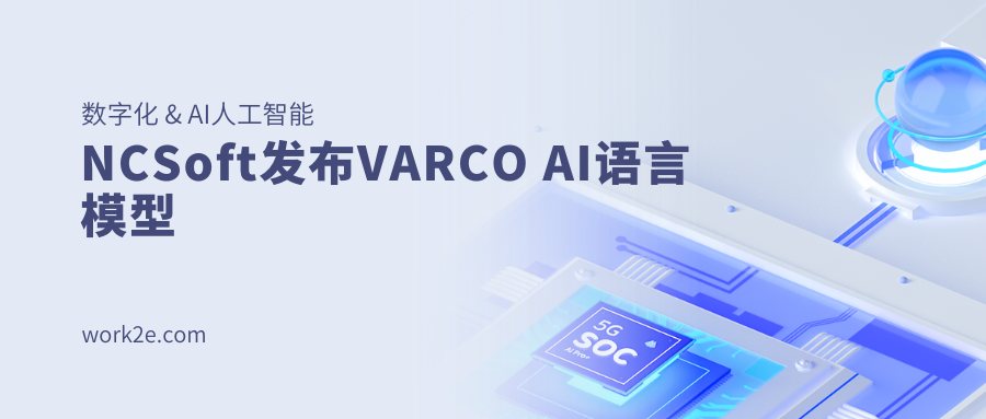 NCSoft发布VARCO AI语言模型 NCSoft发布VARCO AI语言模型