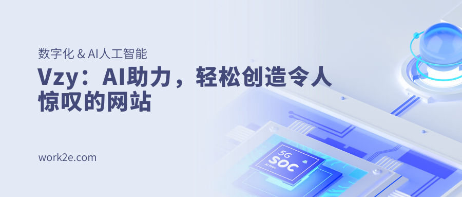 Vzy:AI助力,轻松创造令人惊叹的网站 Vzy:AI助力,轻松创造令人惊叹的网站