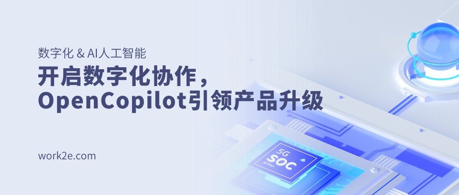 开启数字化协作,OpenCopilot引领产品升级 开启数字化协作,OpenCopilot引领产品升级