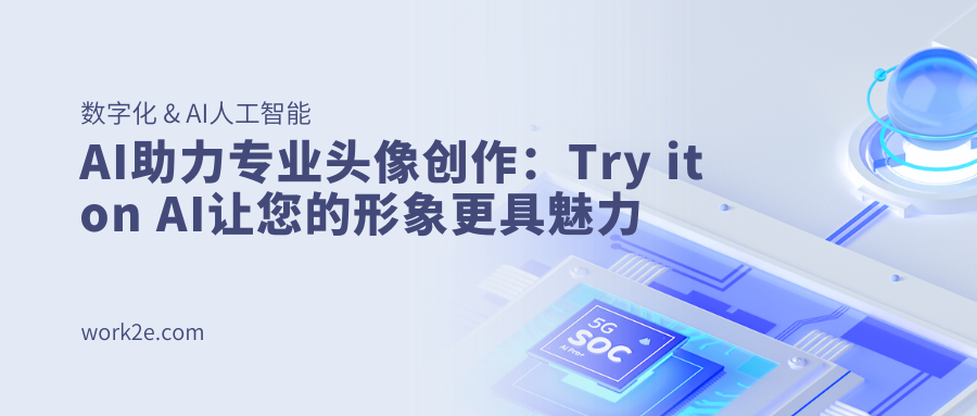 AI助力专业头像创作:Try it on AI让您的形象更具魅力 AI助力专业头像创作:Try it on AI让您的形象更具魅力
