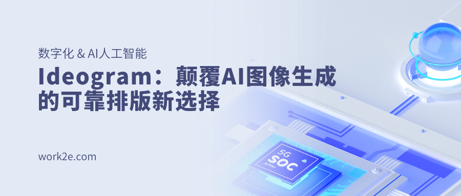 Ideogram:颠覆AI图像生成的可靠排版新选择 Ideogram:颠覆AI图像生成的可靠排版新选择
