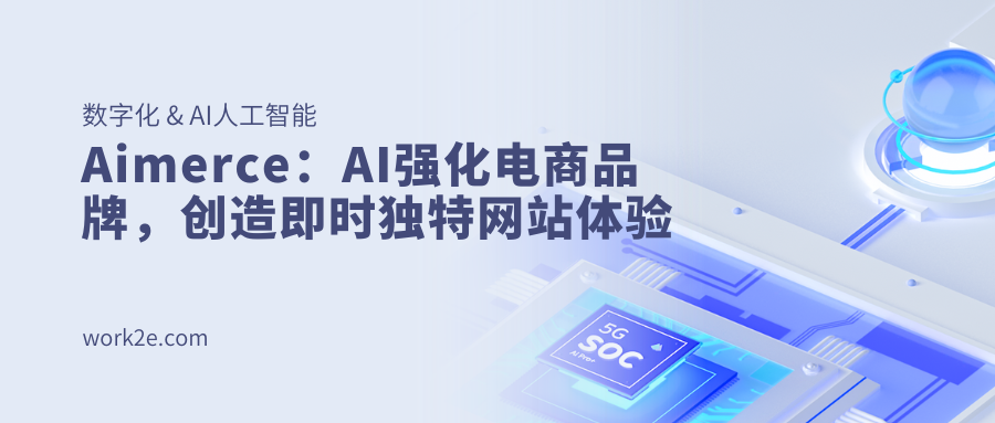 Aimerce:AI强化电商品牌,创造即时独特网站体验 Aimerce:AI强化电商品牌,创造即时独特网站体验