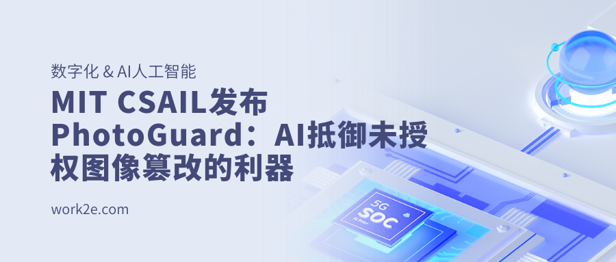 MIT CSAIL发布PhotoGuard:AI抵御未授权图像篡改的利器 MIT CSAIL发布PhotoGuard:AI抵御未授权图像篡改的利器