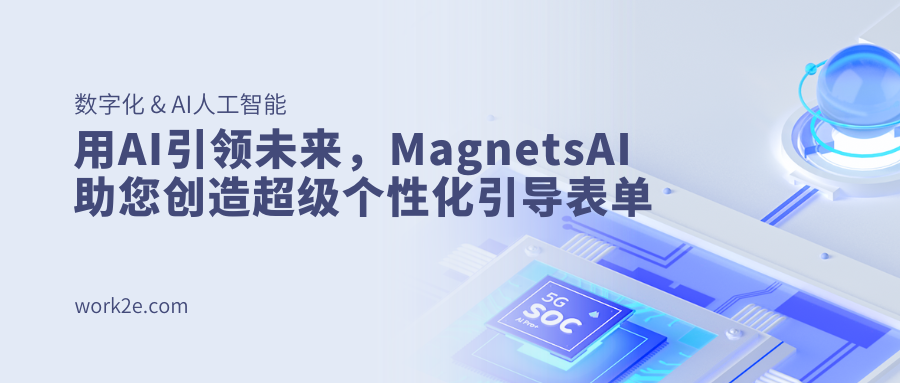 用AI引领未来,MagnetsAI助您创造超级个性化引导表单 用AI引领未来,MagnetsAI助您创造超级个性化引导表单