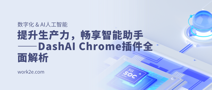 提升生产力,畅享智能助手——DashAI Chrome插件全面解析 提升生产力,畅享智能助手——DashAI Chrome插件全面解析