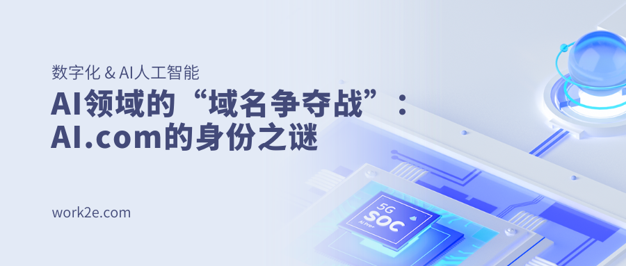 AI领域的“域名争夺战”:AI.com的身份之谜 AI领域的“域名争夺战”:AI.com的身份之谜