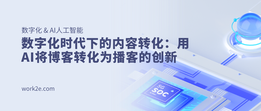 数字化时代下的内容转化:用AI将博客转化为播客的创新 数字化时代下的内容转化:用AI将博客转化为播客的创新