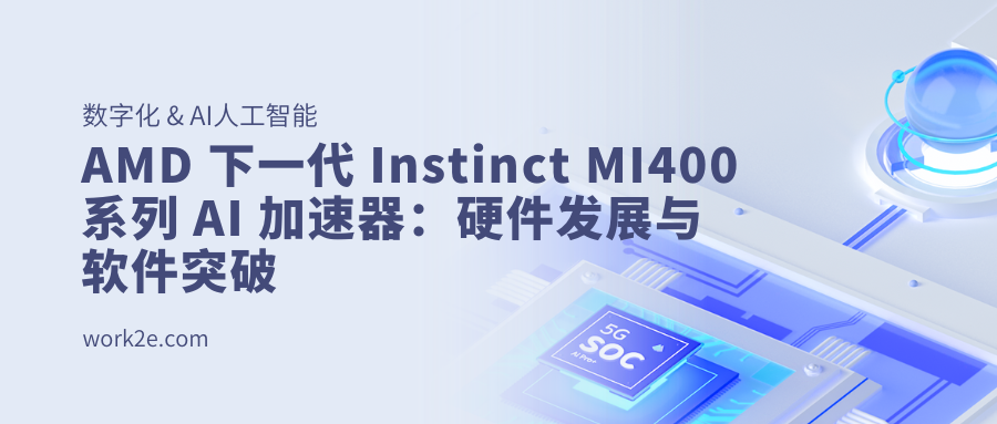 AMD 下一代 Instinct MI400 系列 AI 加速器:硬件发展与软件突破 AMD 下一代 Instinct MI400 系列 AI 加速器:硬件发展与软件突破