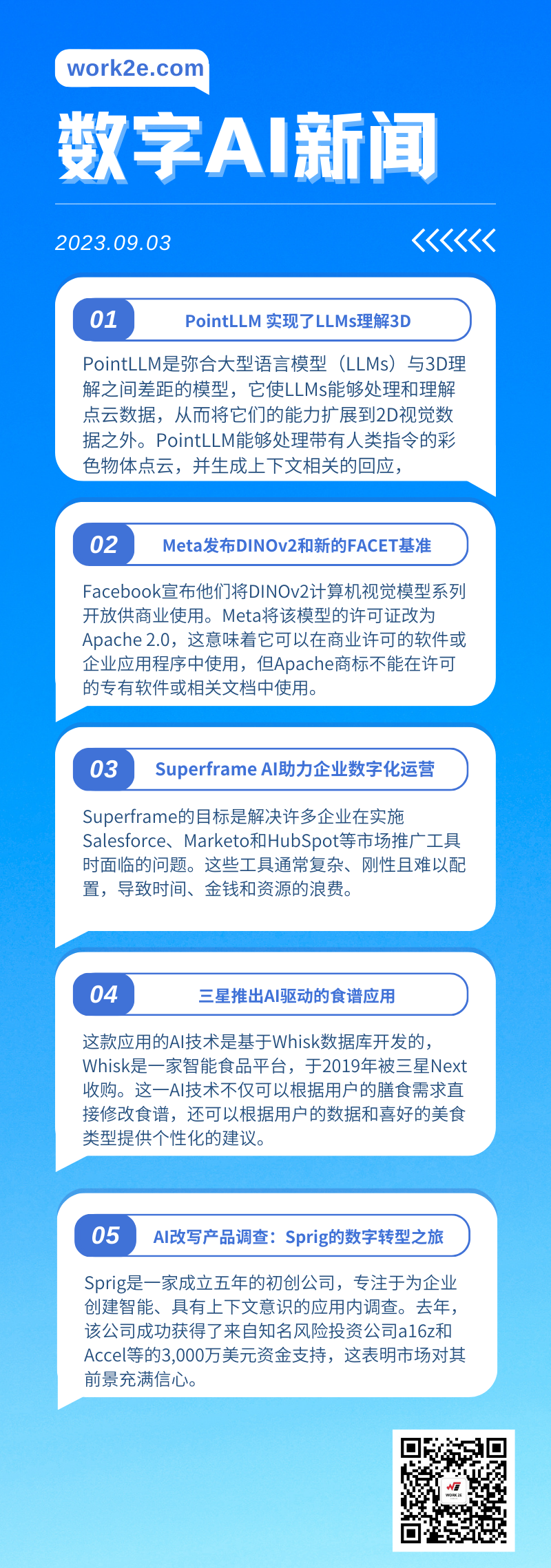 【09/03】work2e数字AI新闻-PointLLM 实现了LLMs理解3D,Superframe AI助力企业数字化运营,Sprig AI改写产品调查 【09/03】work2e数字AI新闻-PointLLM 实现了LLMs理解3D,Superframe AI助力企业数字化运营,Sprig AI改写产品调查