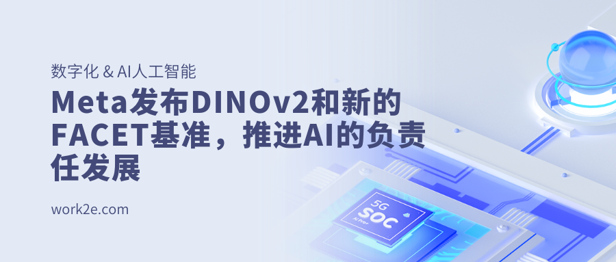 Meta发布DINOv2和新的FACET基准,推进AI的负责任发展 Meta发布DINOv2和新的FACET基准,推进AI的负责任发展
