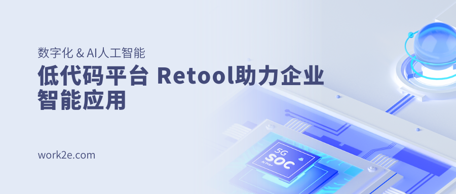 低代码平台 Retool助力企业智能应用 低代码平台 Retool助力企业智能应用