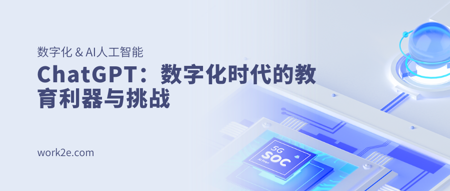 ChatGPT:数字化时代的教育利器与挑战 ChatGPT:数字化时代的教育利器与挑战
